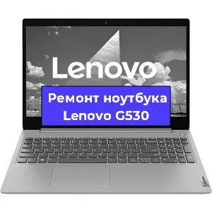 Апгрейд ноутбука Lenovo G530 в Санкт-Петербурге